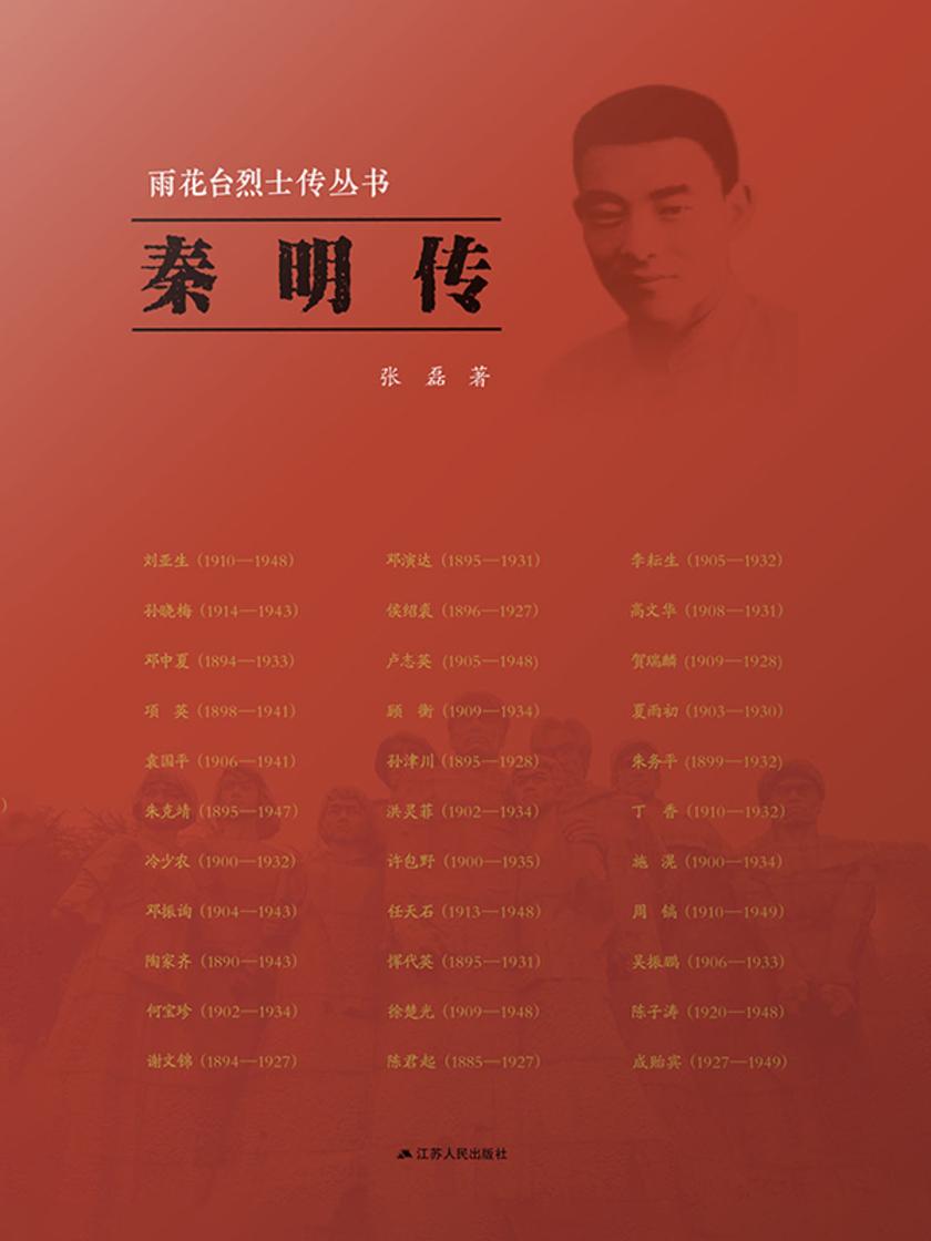雨花台烈士传丛书——秦明传