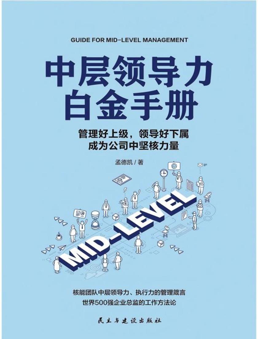 中层领导力白金手册