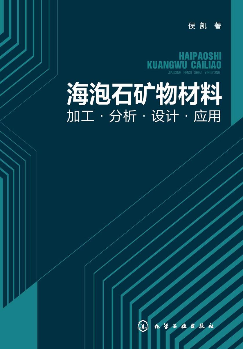 海泡石矿物材料:加工·分析·设计·应用