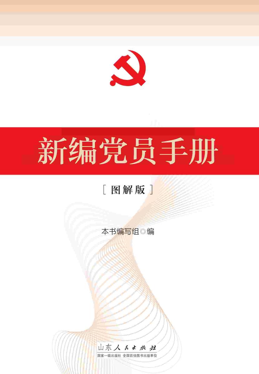 新编党员手册(图解版)
