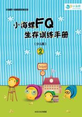 小海螺FQ生存训练手册2（少儿版）(仅适用PC阅读)