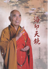 海印天镜