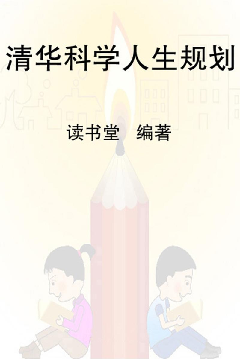 清华科学人生规划