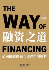 融资之道——公司融资路径与法律风险控制