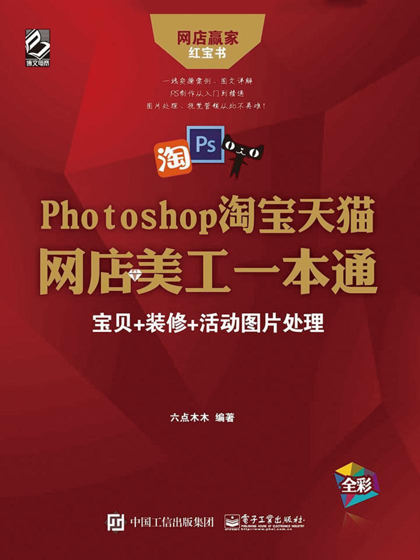 Photoshop淘宝天猫网店美工一本通：宝贝+装修+活动图片处理
