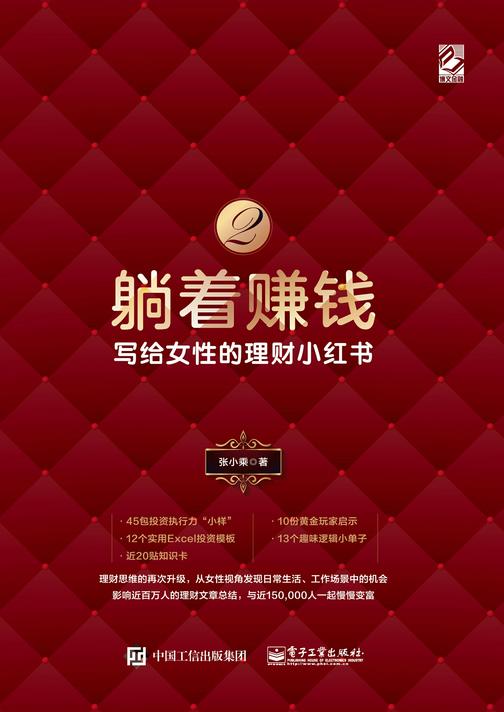 躺着赚钱2：写给女性的理财小红书