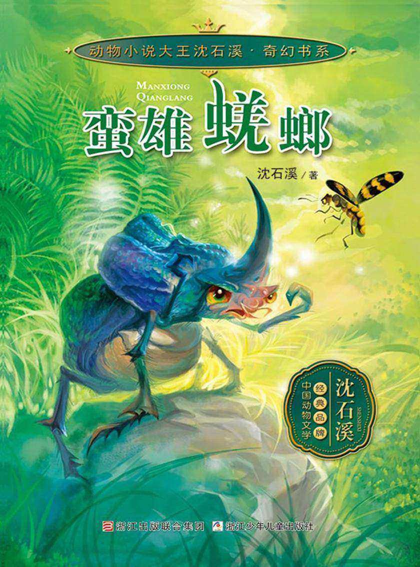 蛮雄蜣螂(动物小说大王沈石溪·奇幻书系)