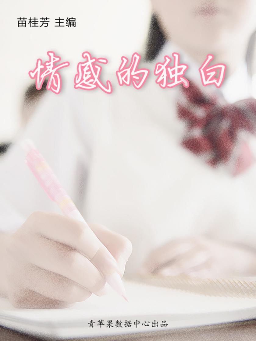 情感的独白(*受学生喜爱的哲理美文)