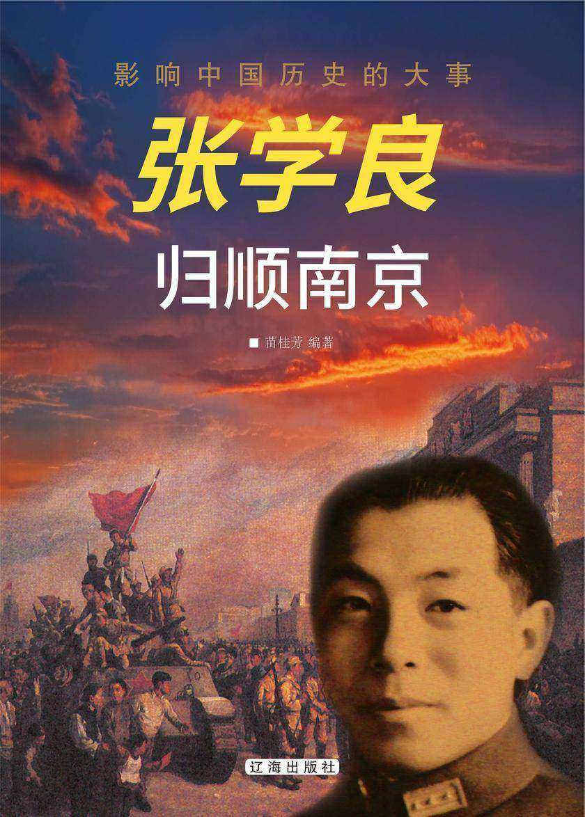 张学良归顺南京