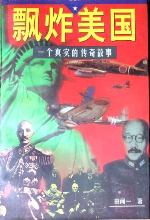 飘炸美国:一个真实的故事