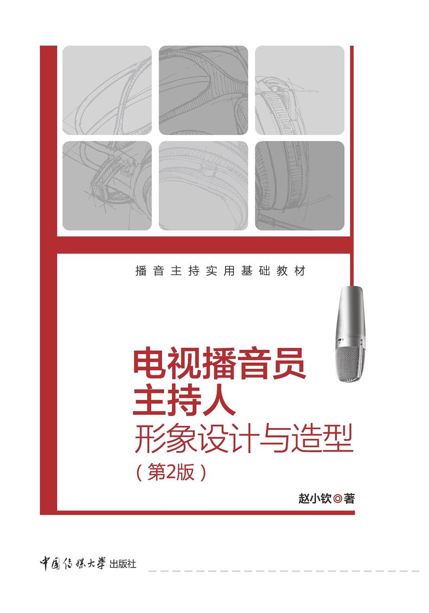 电视播音员主持人形象设计与造型(第2版)