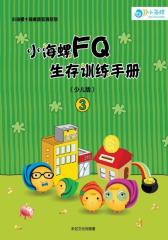 小海螺FQ生存训练手册3（少儿版）(仅适用PC阅读)