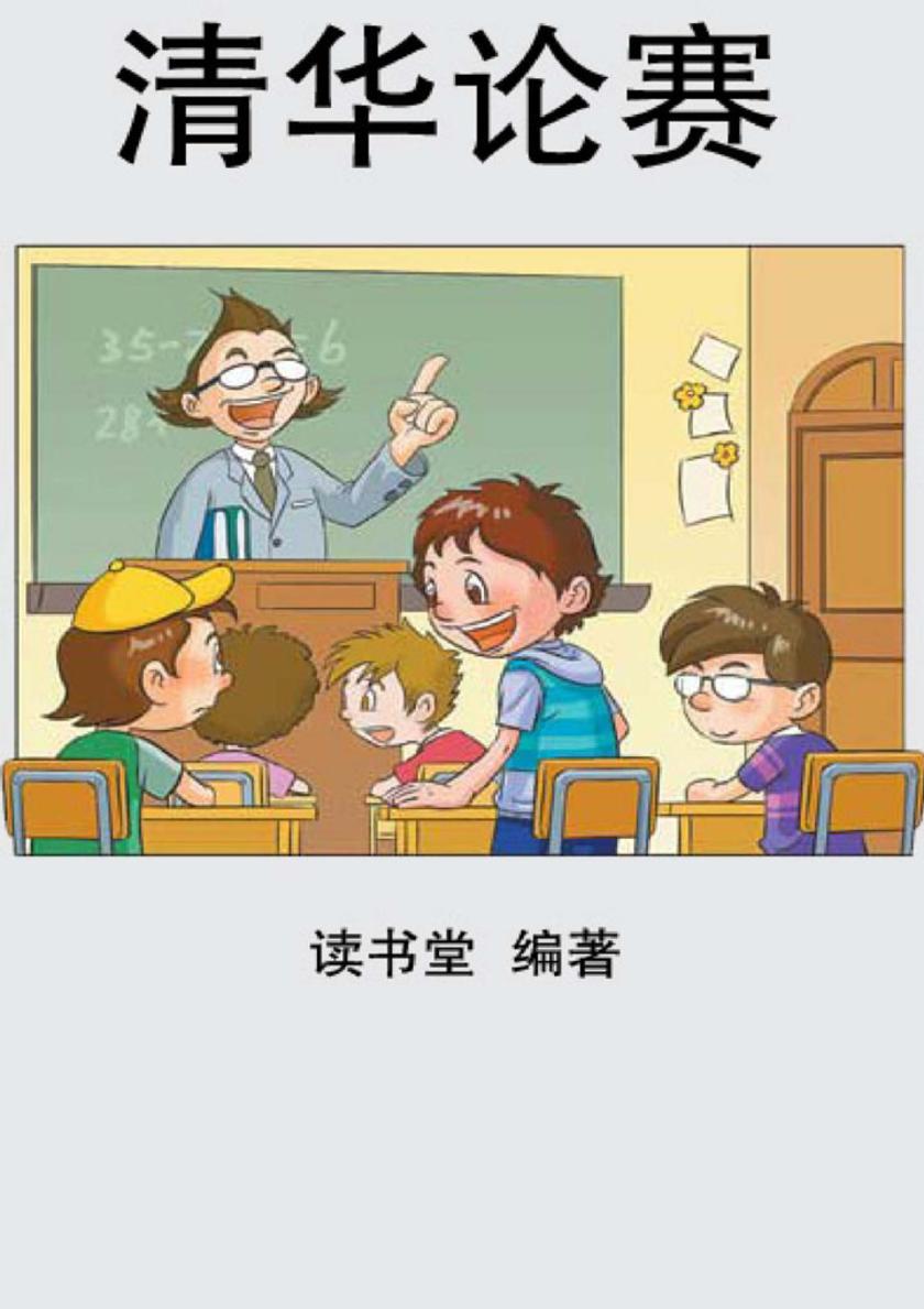 清华论赛