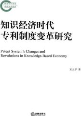 知识经济时代专利制度变革研究