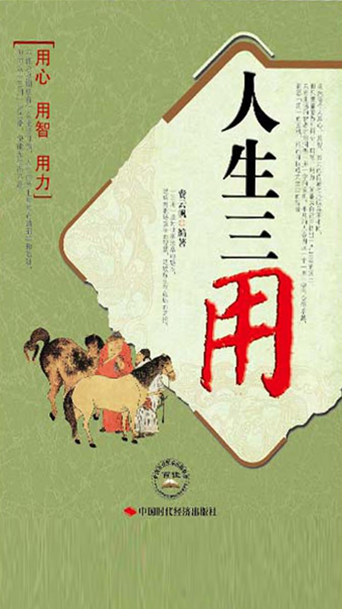 人生三用