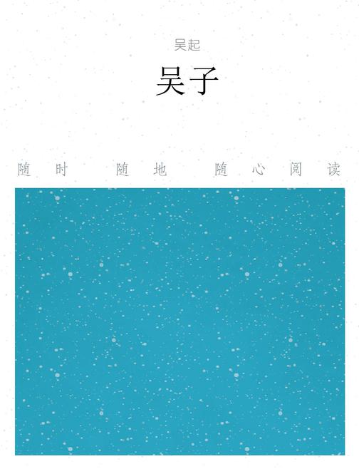 吴子