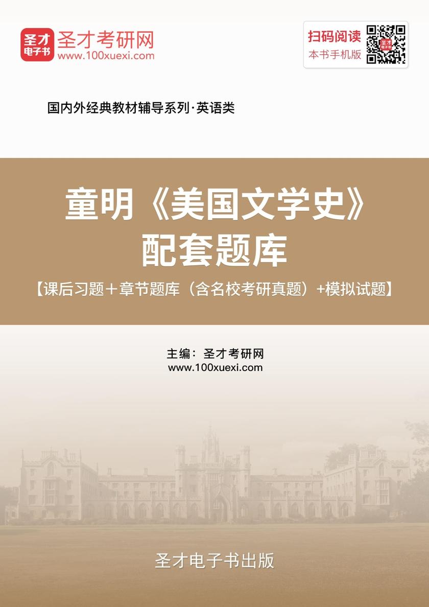 童明《美国文学史》配套题库【课后习题＋章节题库（含名校考研真题）＋模拟试题】