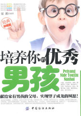 培养你的优秀男孩(试读本)