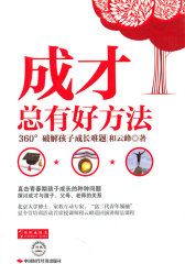 成才总有好方法(试读本)