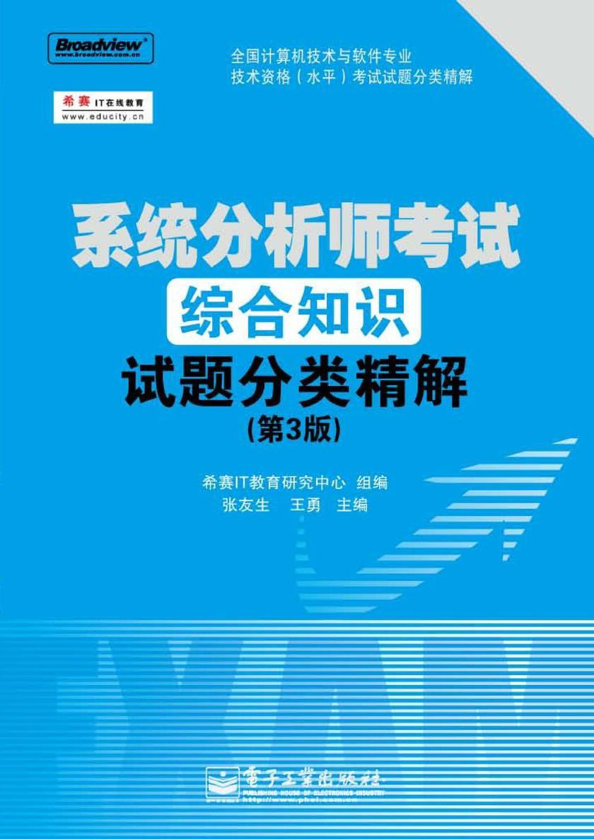 系统分析师考试综合知识试题分类精解(第3版)