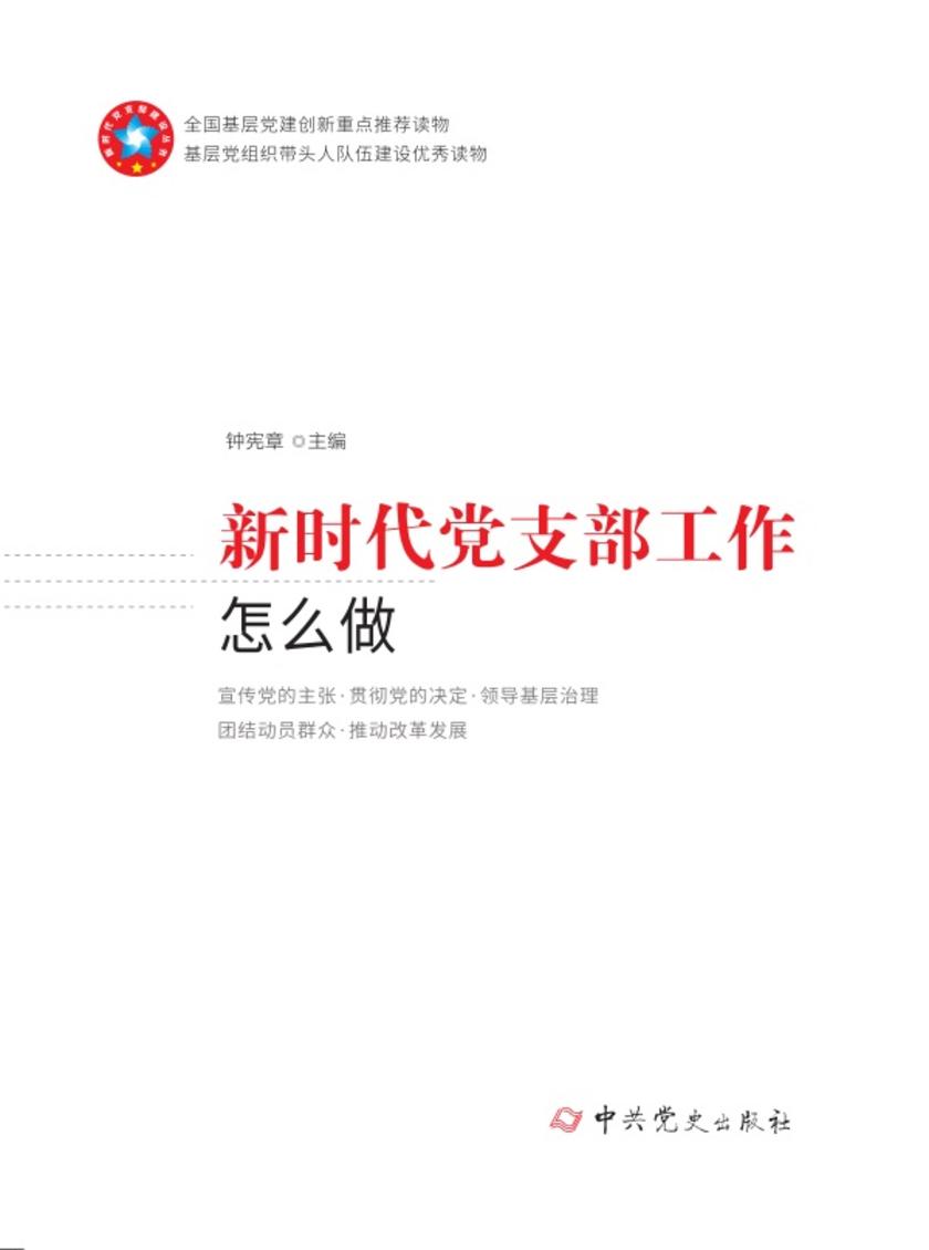 新时代党支部工作怎么做(2020年修订版)