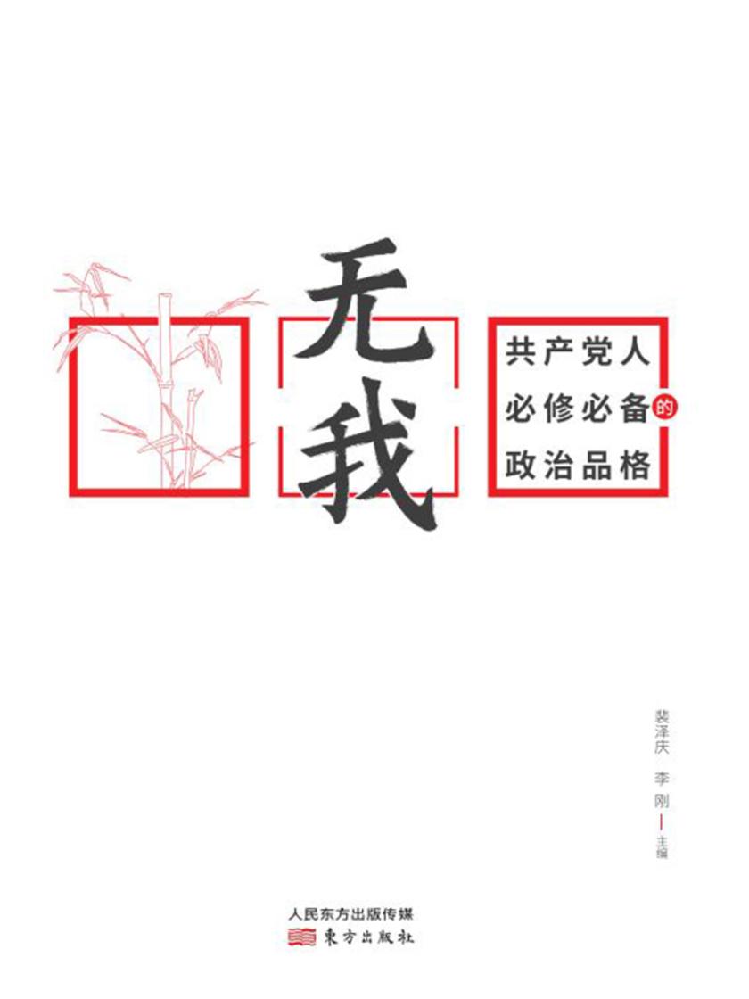 无我:共产党人必修的政治品格