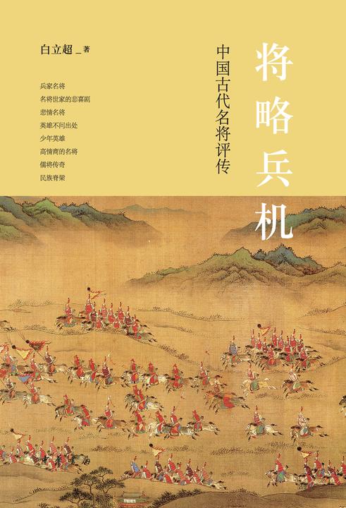 将略兵机:中国古代名将评传  中华书局出品