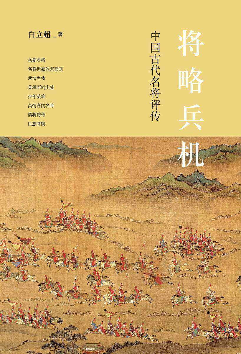将略兵机:中国古代名将评传 中华书局出品