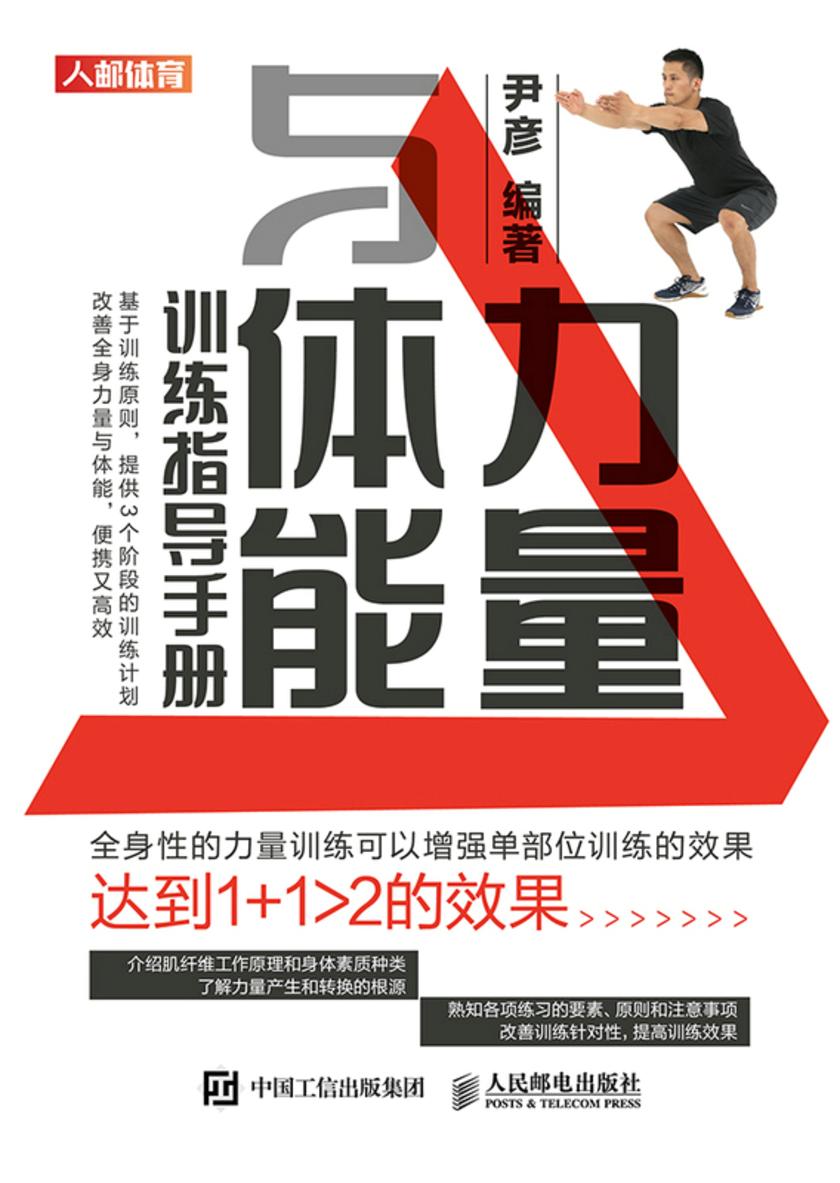 力量与体能训练指导手册