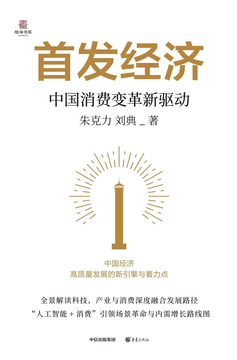 首发经济:中国消费变革新驱动