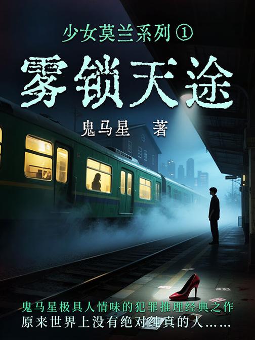 少女莫兰系列1:雾锁天途