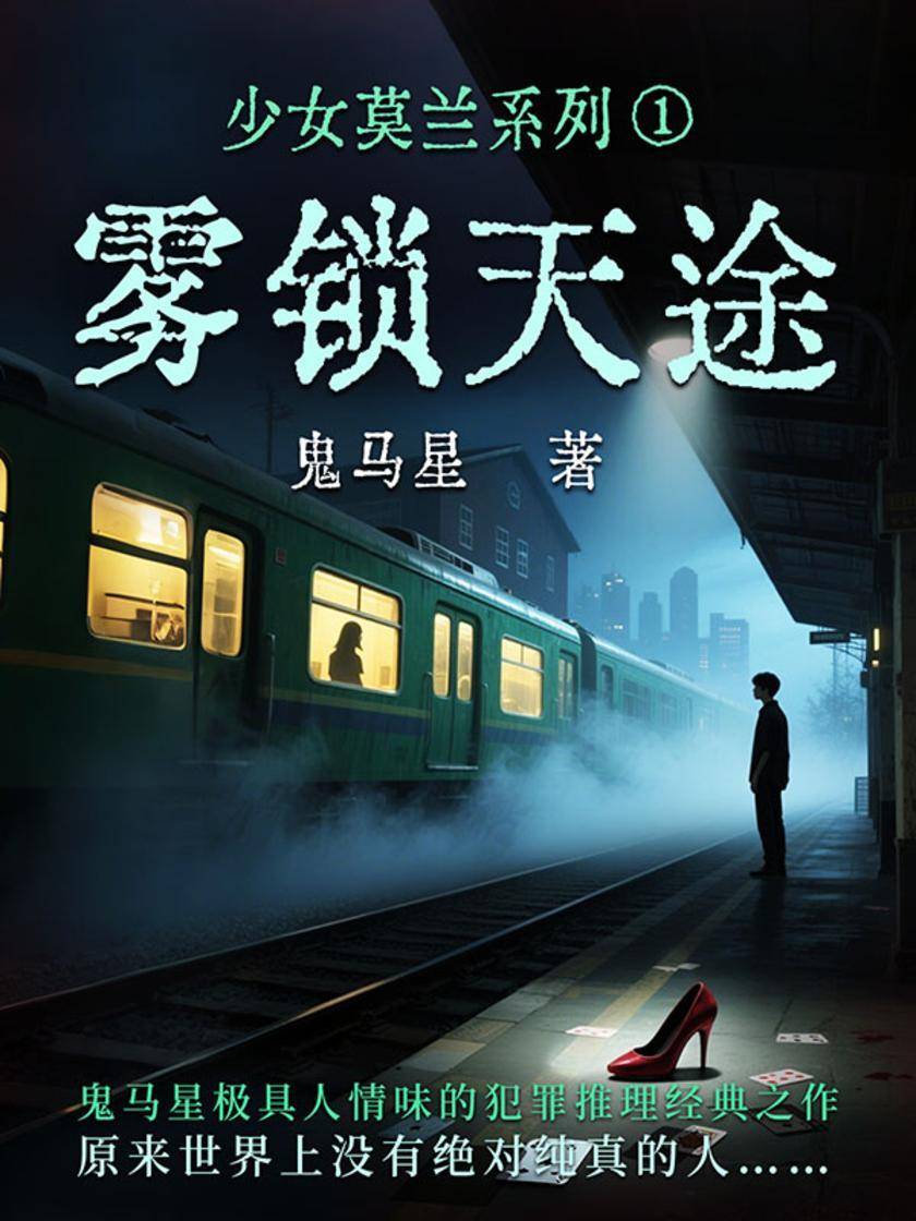 少女莫兰系列1:雾锁天途