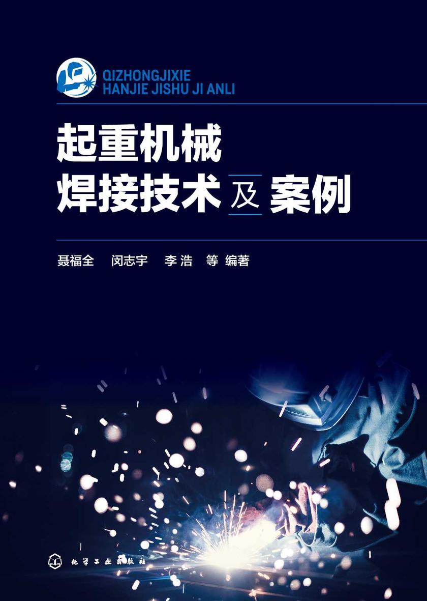 起重机械焊接技术及案例