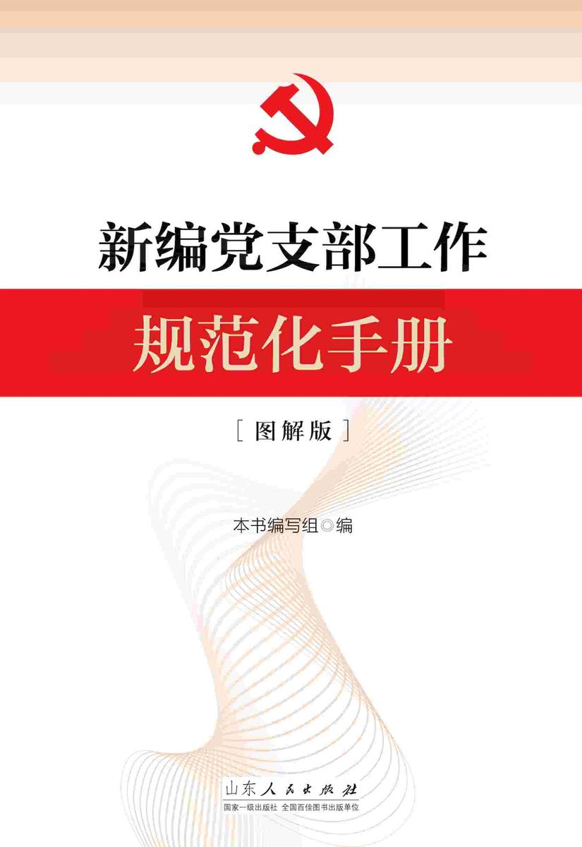 新编党支部工作规范化手册(图解版)