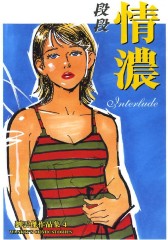 段段情浓 第4部(仅适用PC阅读)