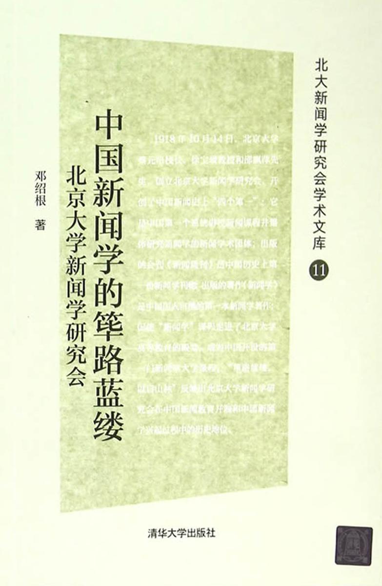 中国新闻学的筚路蓝缕：北京大学新闻学研究会