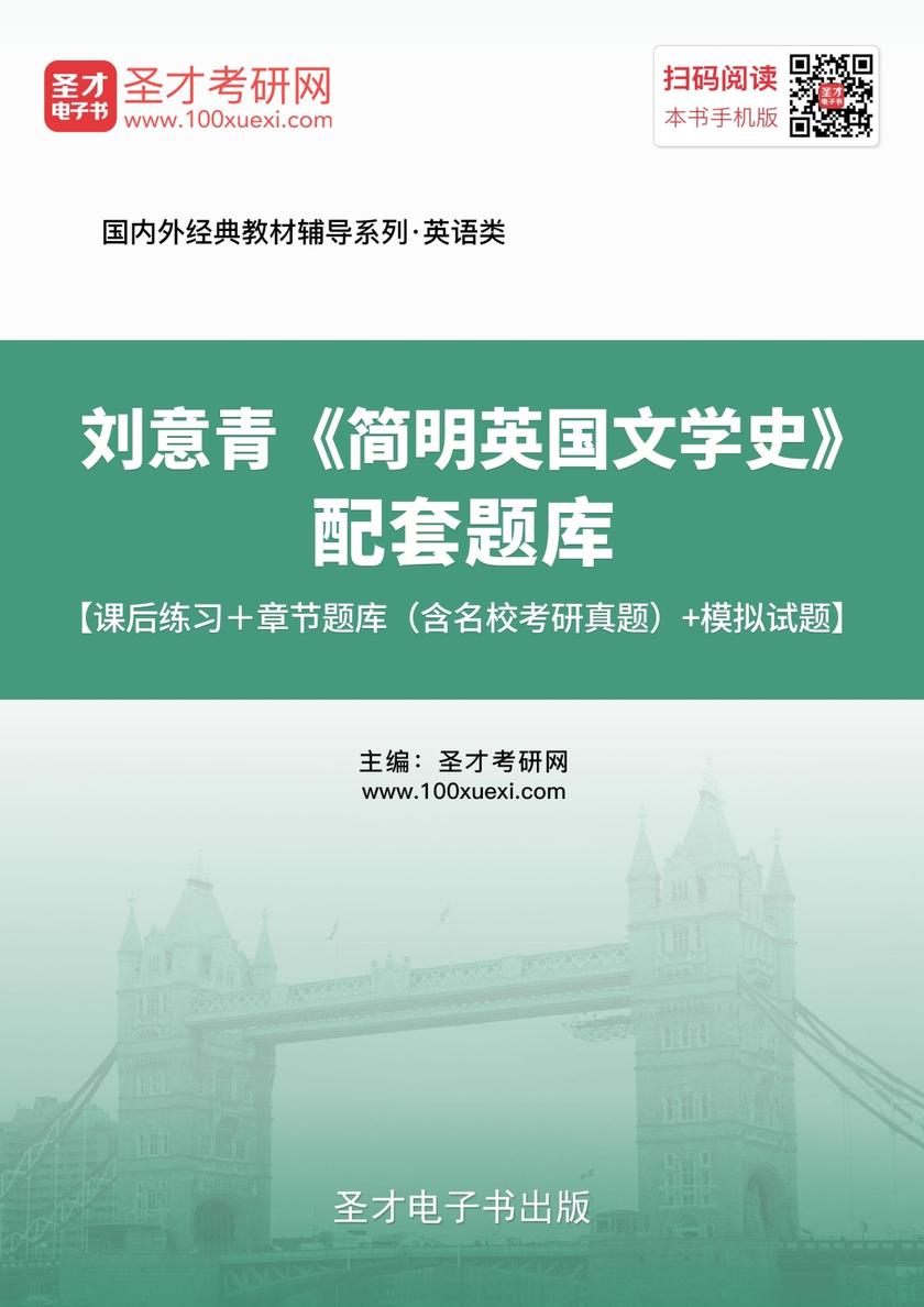 刘意青《简明英国文学史》配套题库【课后习题＋章节题库（含名校考研真题）＋模拟试题】