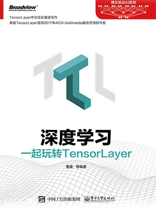 深度学习：一起玩转TensorLayer