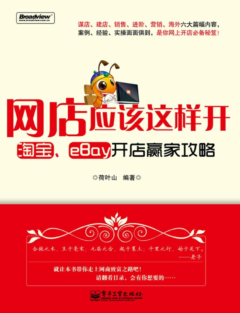 网店应该这样开:淘宝、eBay开店赢家攻略