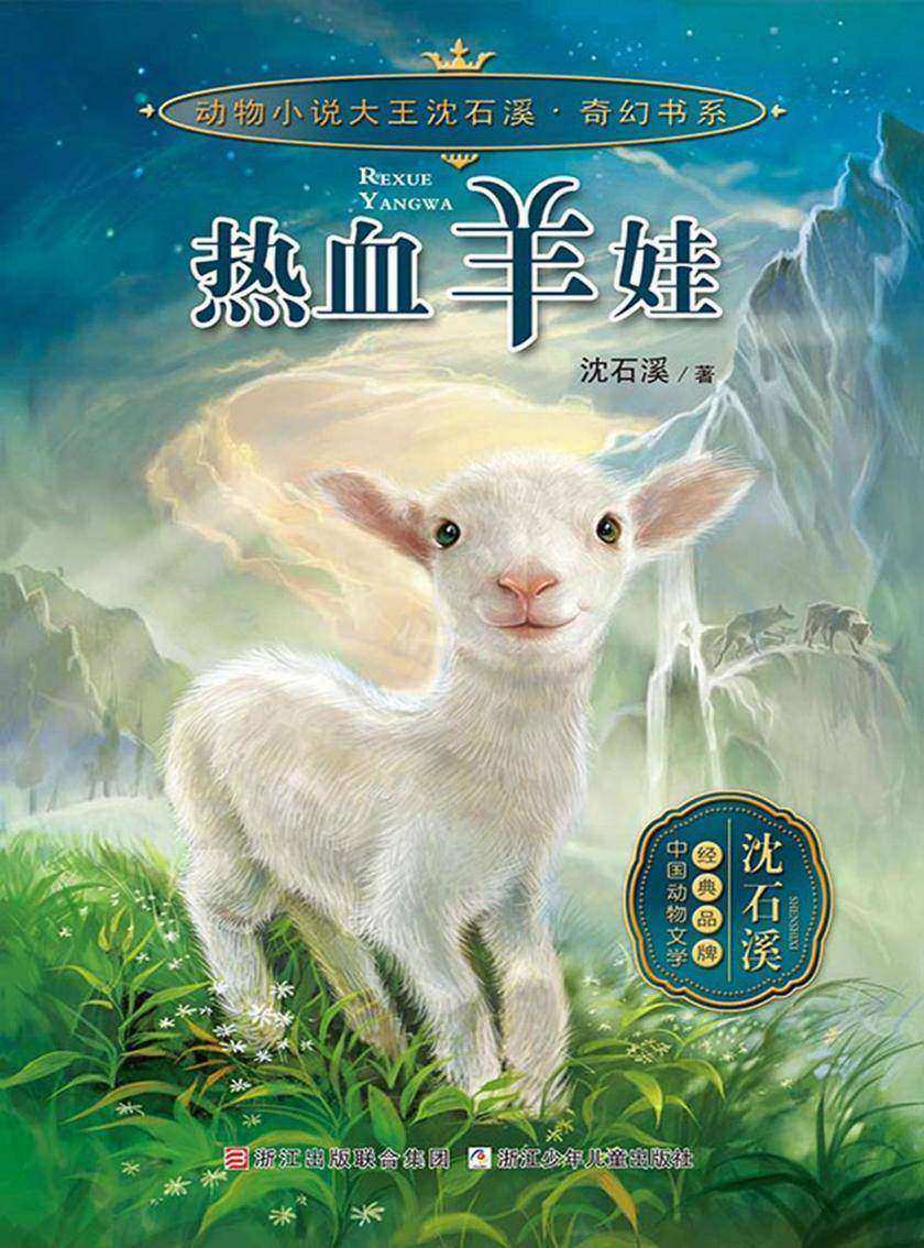 热血羊娃(动物小说大王沈石溪·奇幻书系)