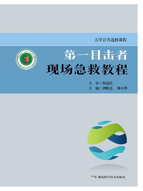 第一目击者现场急救教程