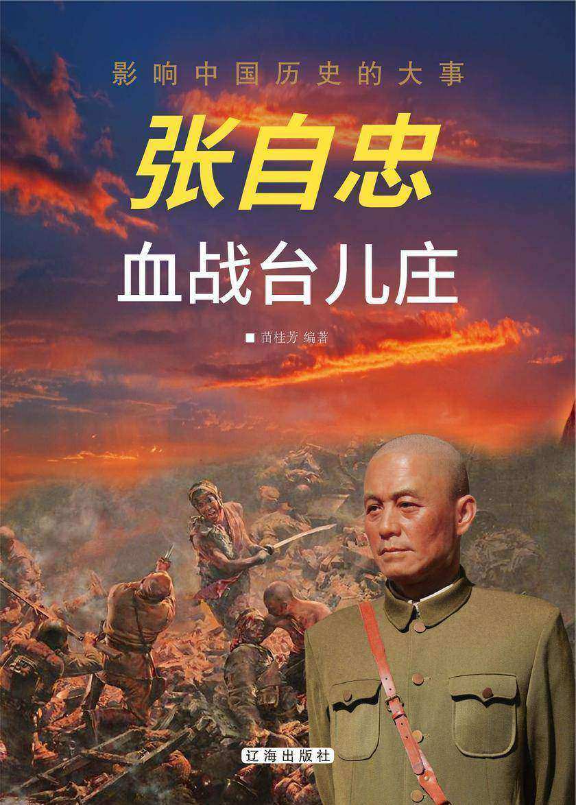 张自忠血战台儿庄