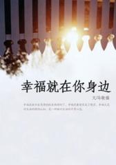 幸福就在你身边