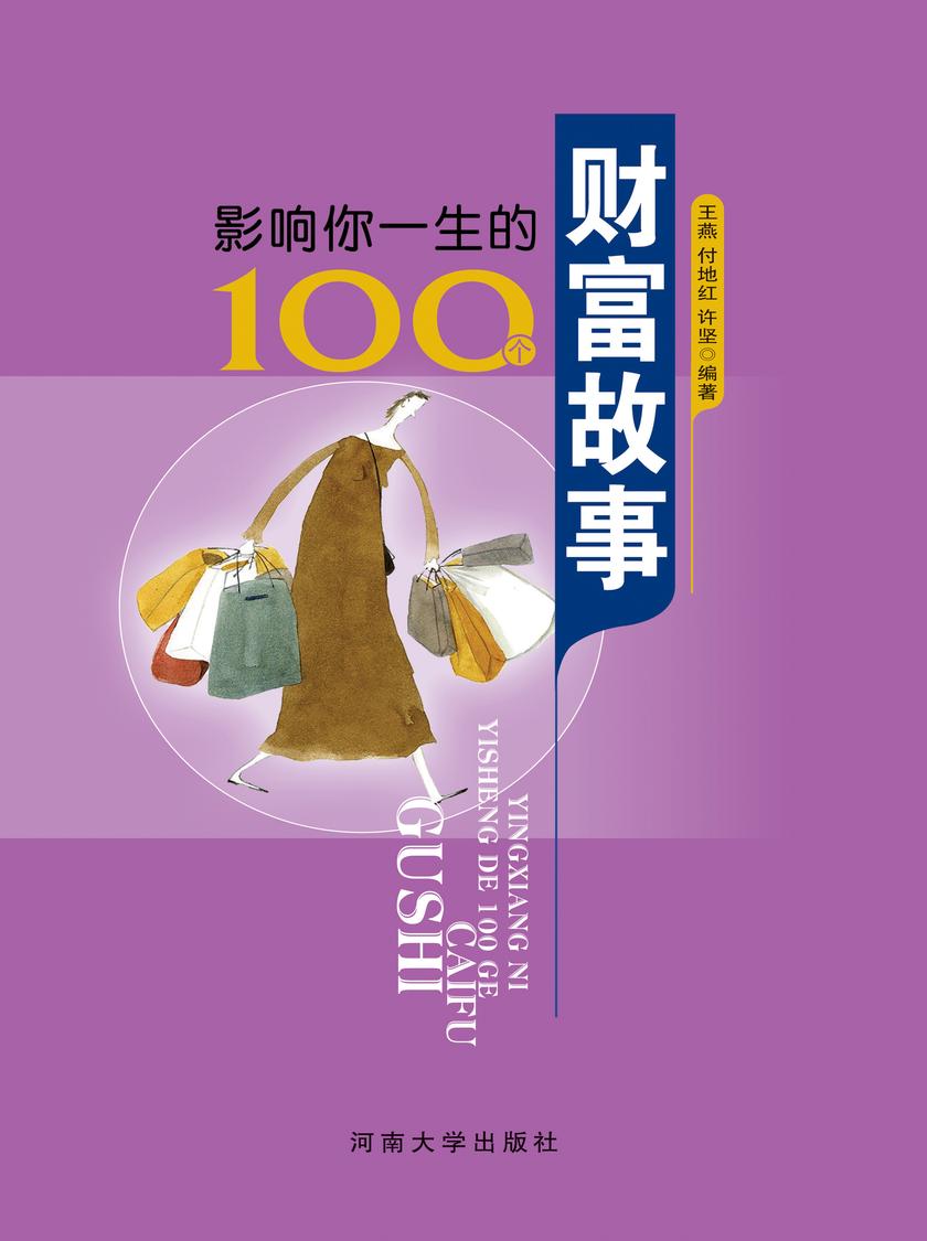 影响你一生的100个财富故事