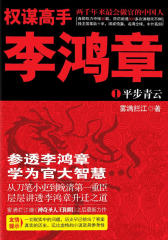 权谋高手李鸿章