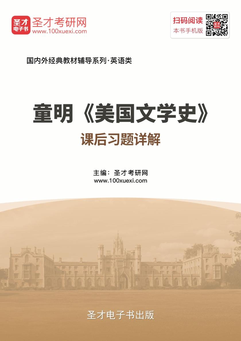 童明《美国文学史》课后习题详解