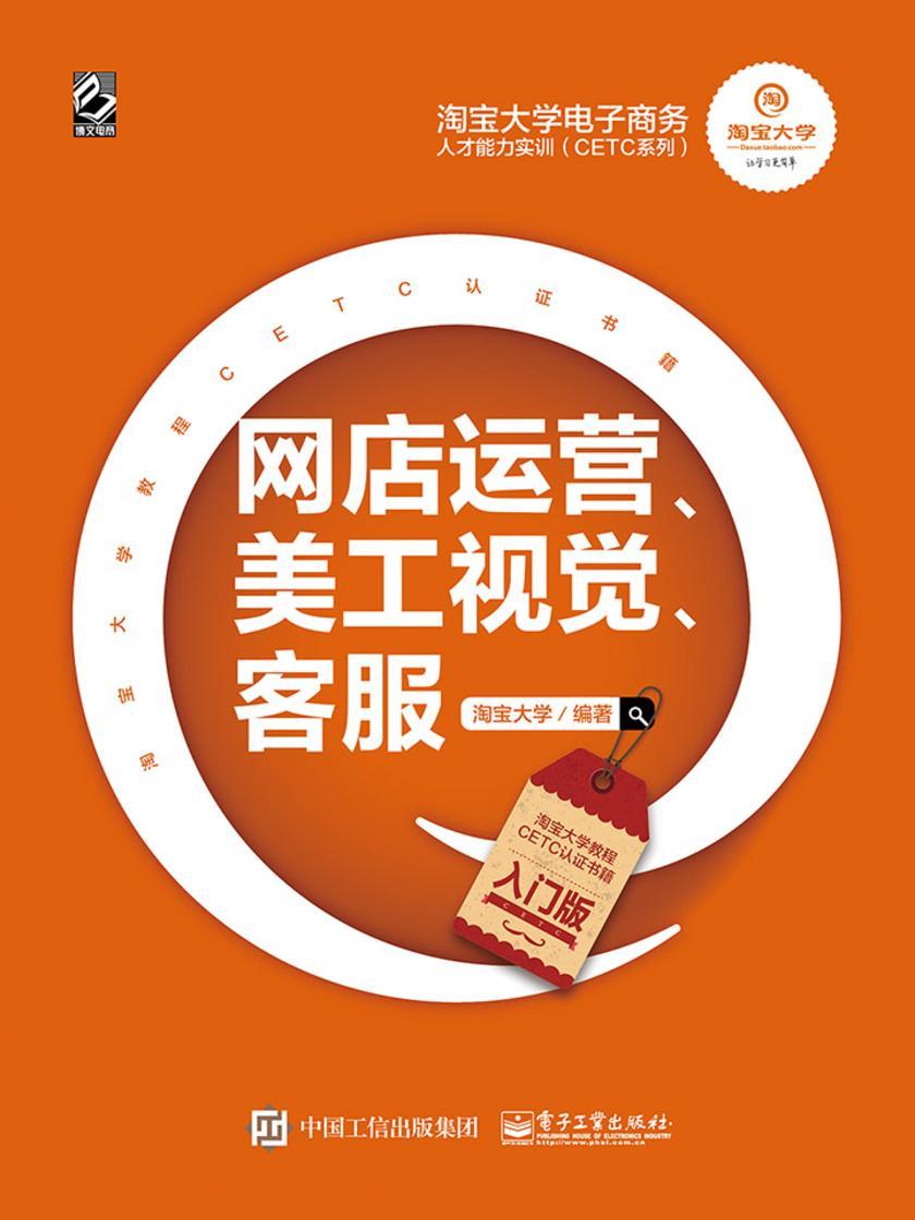 淘宝大学电子商务人才能力实训(CETC系列)——网店运营、美工视觉、客服(入门版)