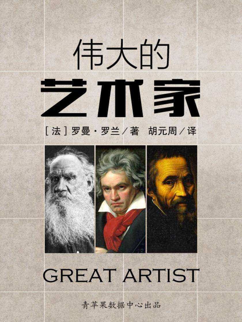 伟大的艺术家