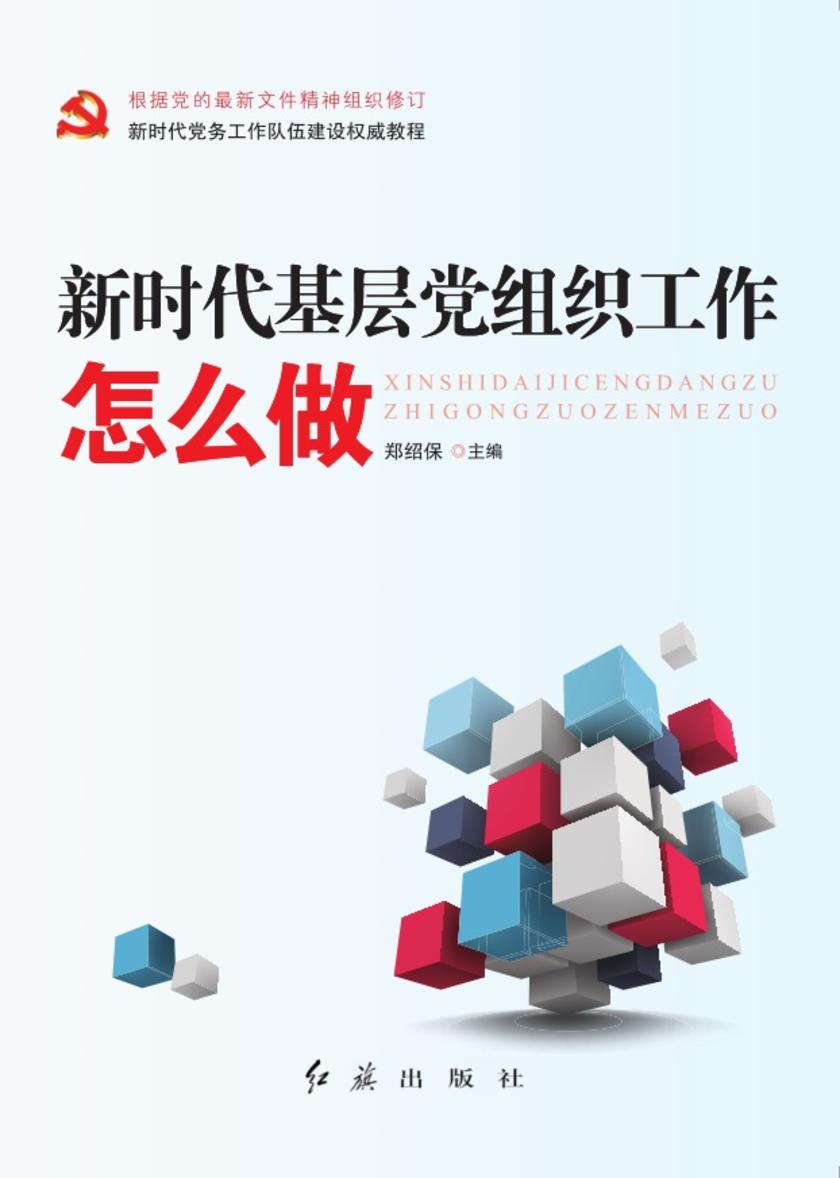 新时代基层党组织工作怎么做(2020年修订版)