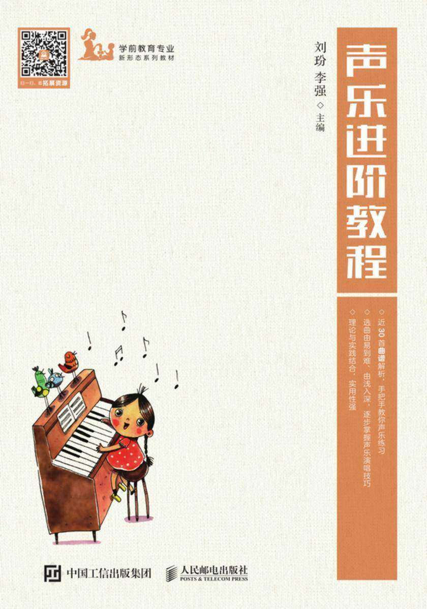 声乐进阶教程